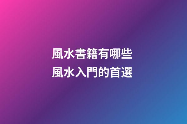 風水書籍有哪些 風水入門的首選